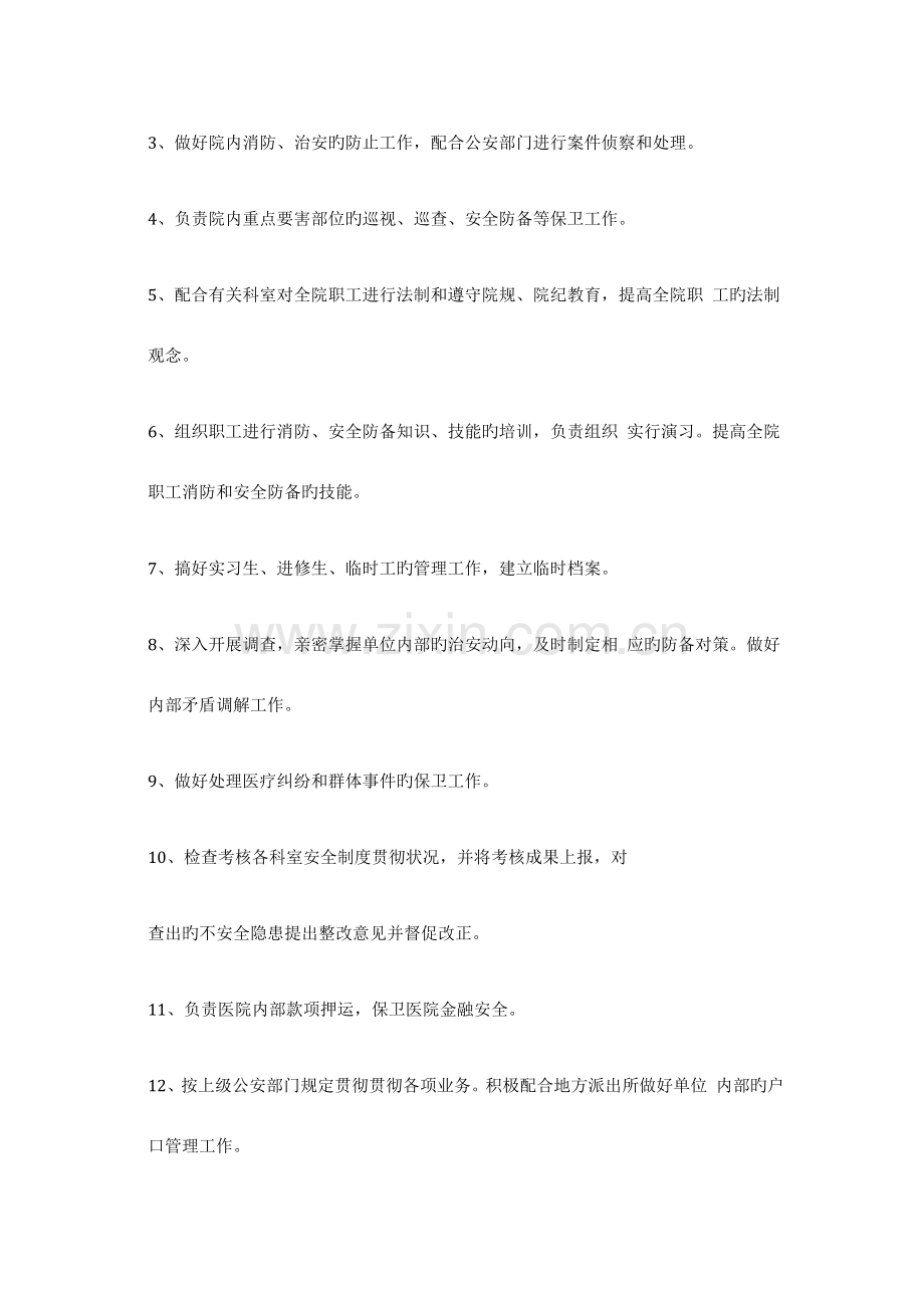 医院保卫科安全管理制度.docx_第2页