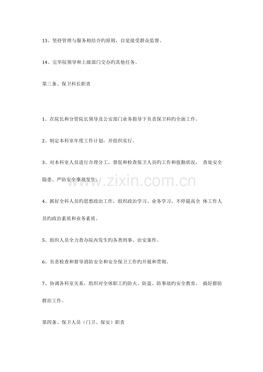 医院保卫科安全管理制度.docx_第3页