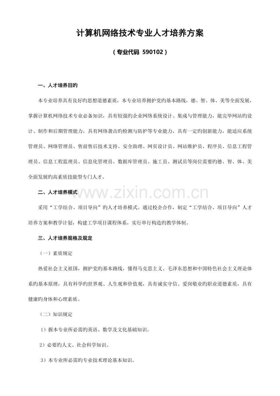 计算机网络技术专业人才培养方案修订版.doc_第1页