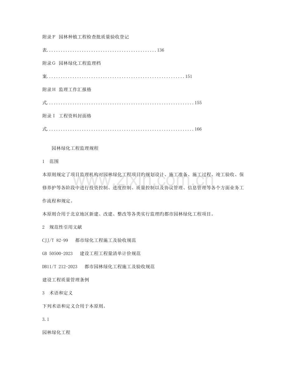 地方标准园林绿化工程监理规程.doc_第3页