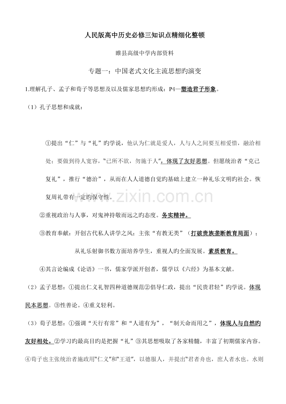 2023年人民版高中历史必修三知识点精细化整理.doc_第1页