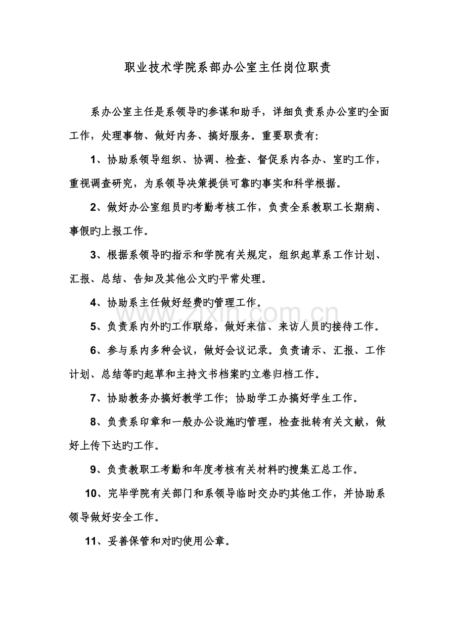 职业技术学院系部办公室主任岗位职责.doc_第1页