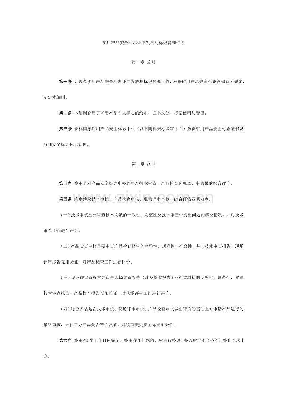 矿用产品安全标志证书发放与标识管理细则.doc_第1页