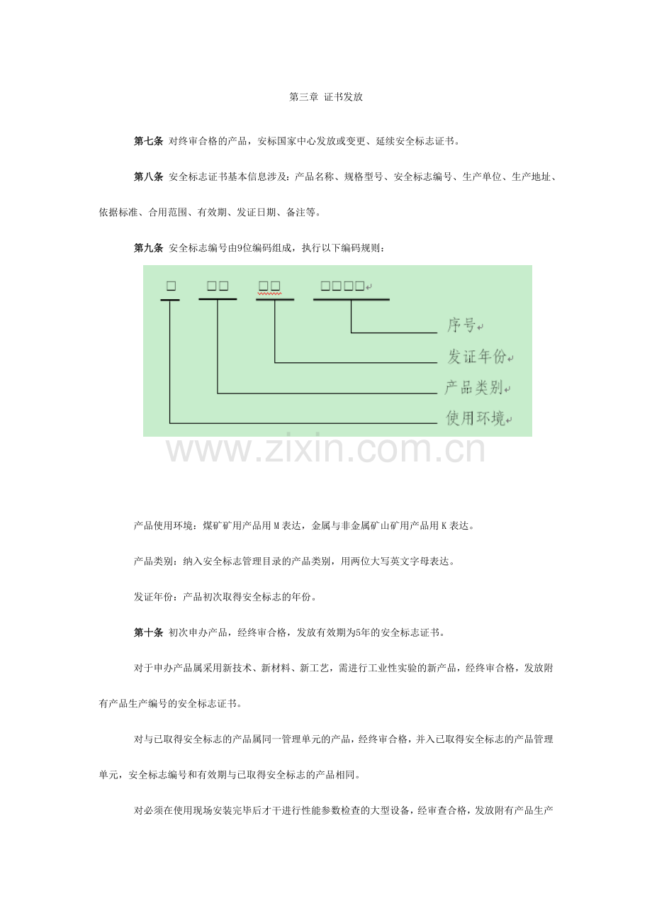 矿用产品安全标志证书发放与标识管理细则.doc_第2页