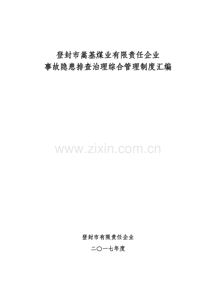 煤业公司事故隐患排查治理综合管理制度汇编.doc_第1页