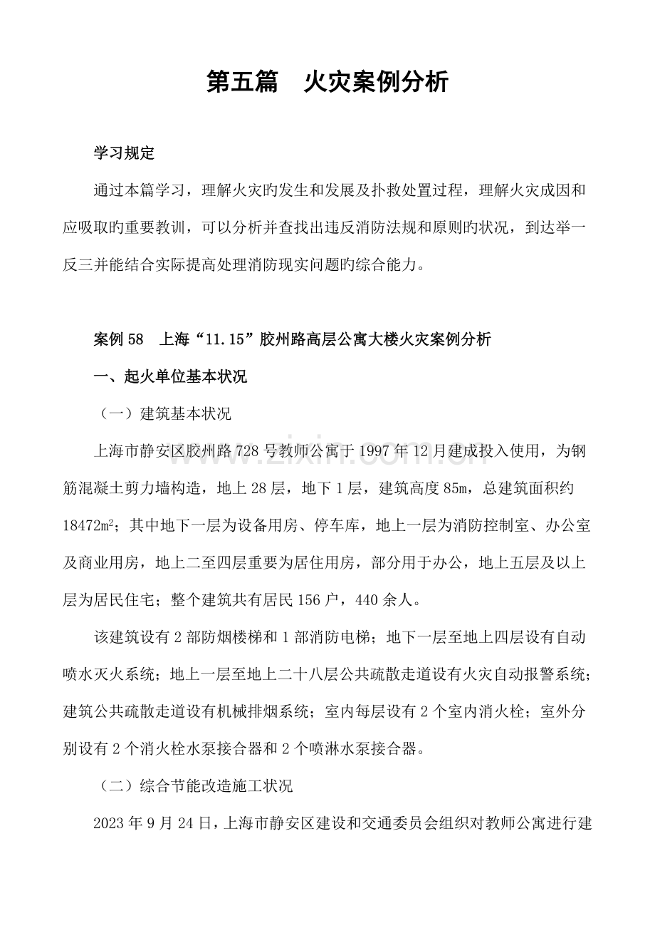 2023年消防工程师考试案例第05篇火灾案例分析.doc_第1页