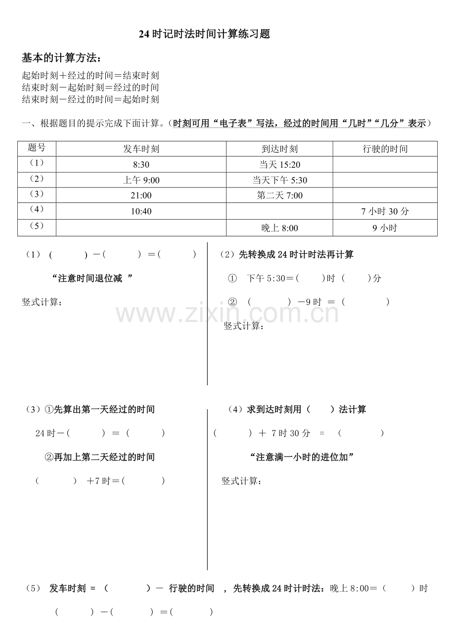 24时计时法时间计算练习题.doc_第1页