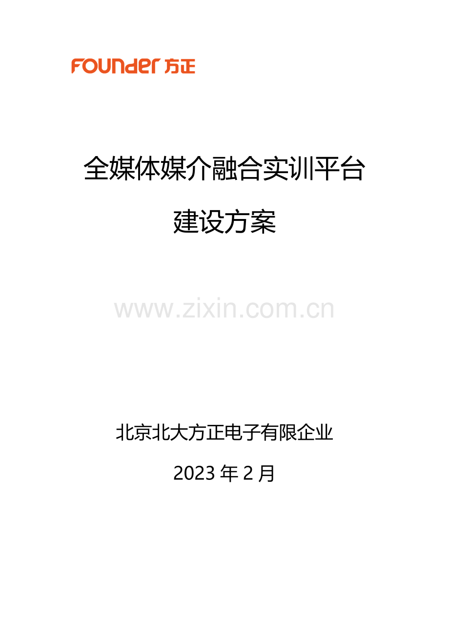 全媒体媒介融合实训平台建设方案.docx_第1页