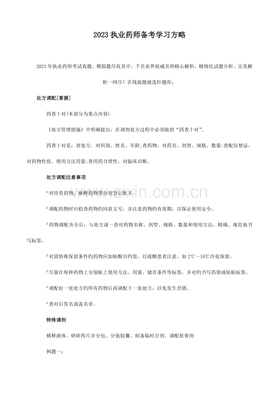 2023年执业药师备考学习策略.doc_第1页