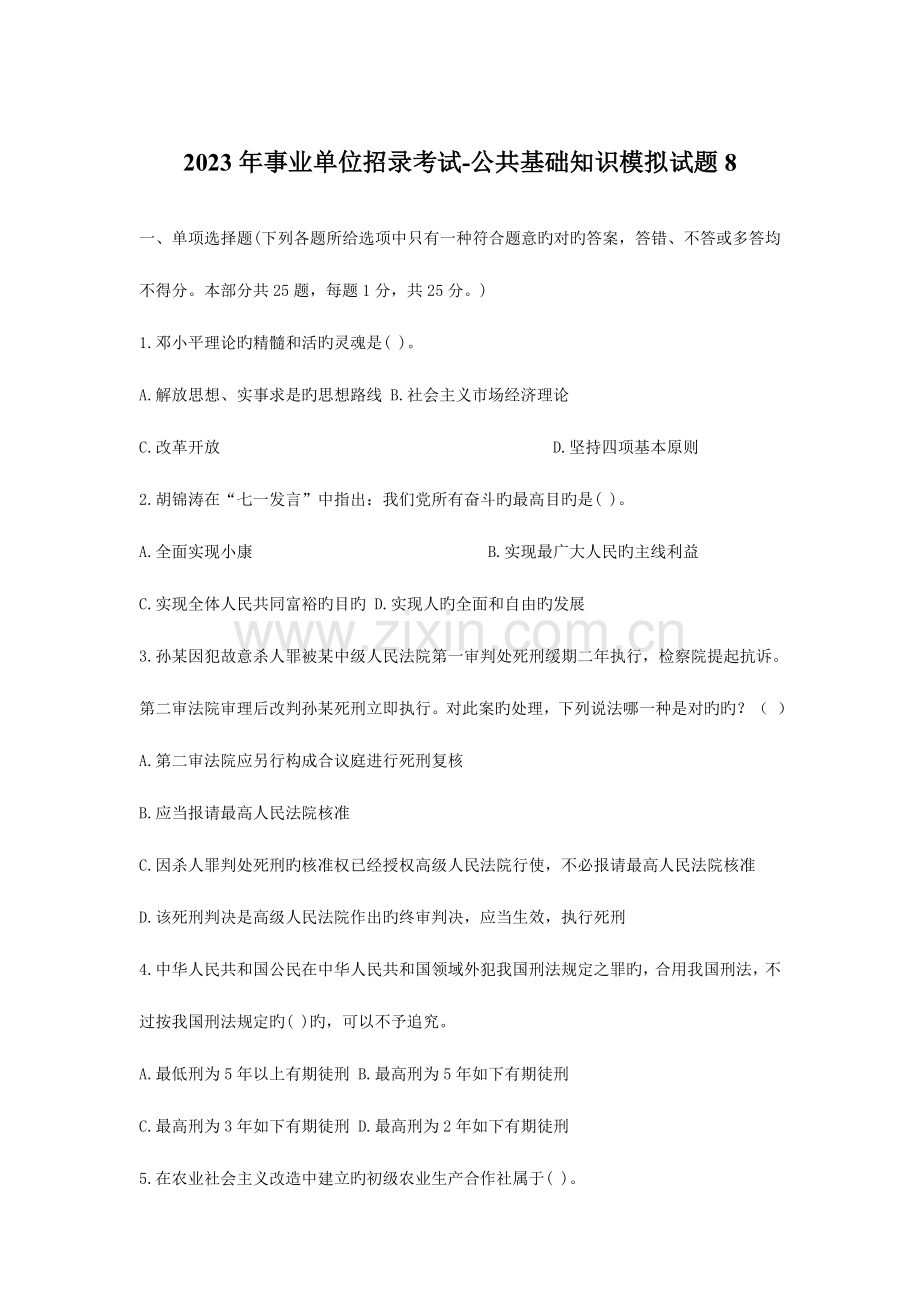 2023年事业单位招录考试公共基础知识模拟试题8.doc_第1页