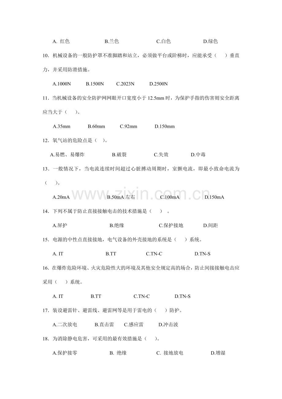 注册安全工程师安全技术分章练习题.doc_第2页