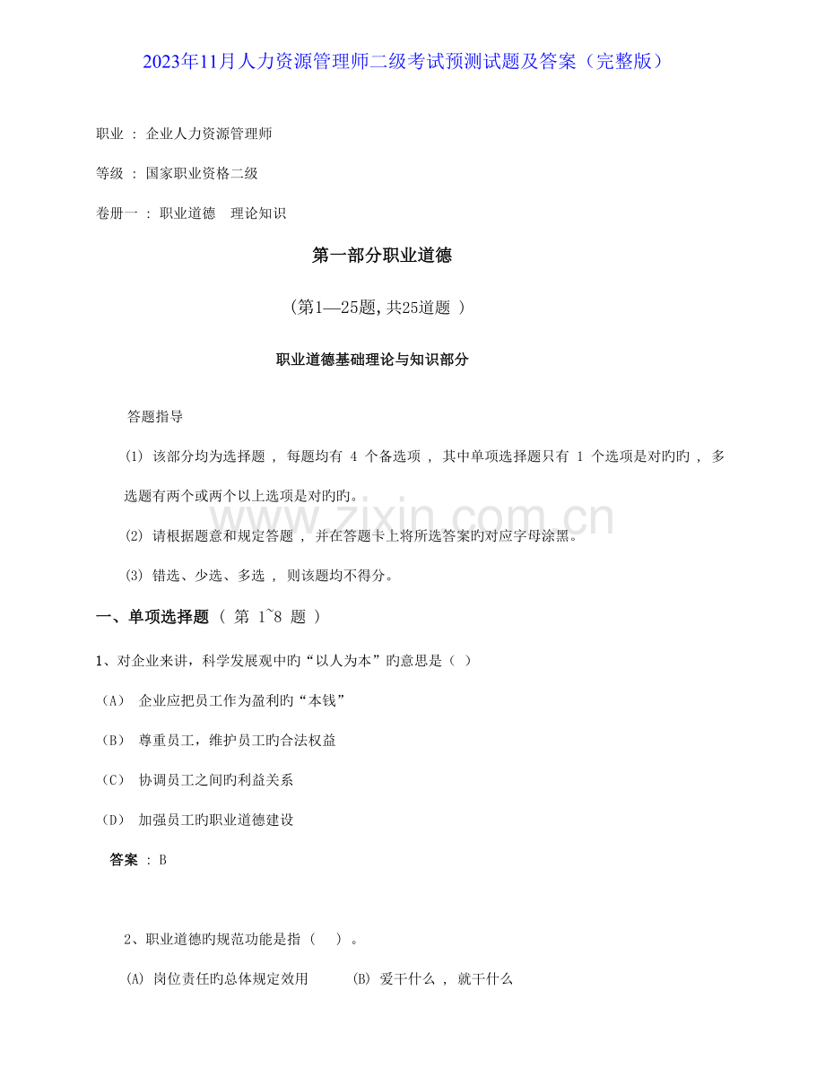 2023年人力资源管理师二级考试预测试题及答案.doc_第1页