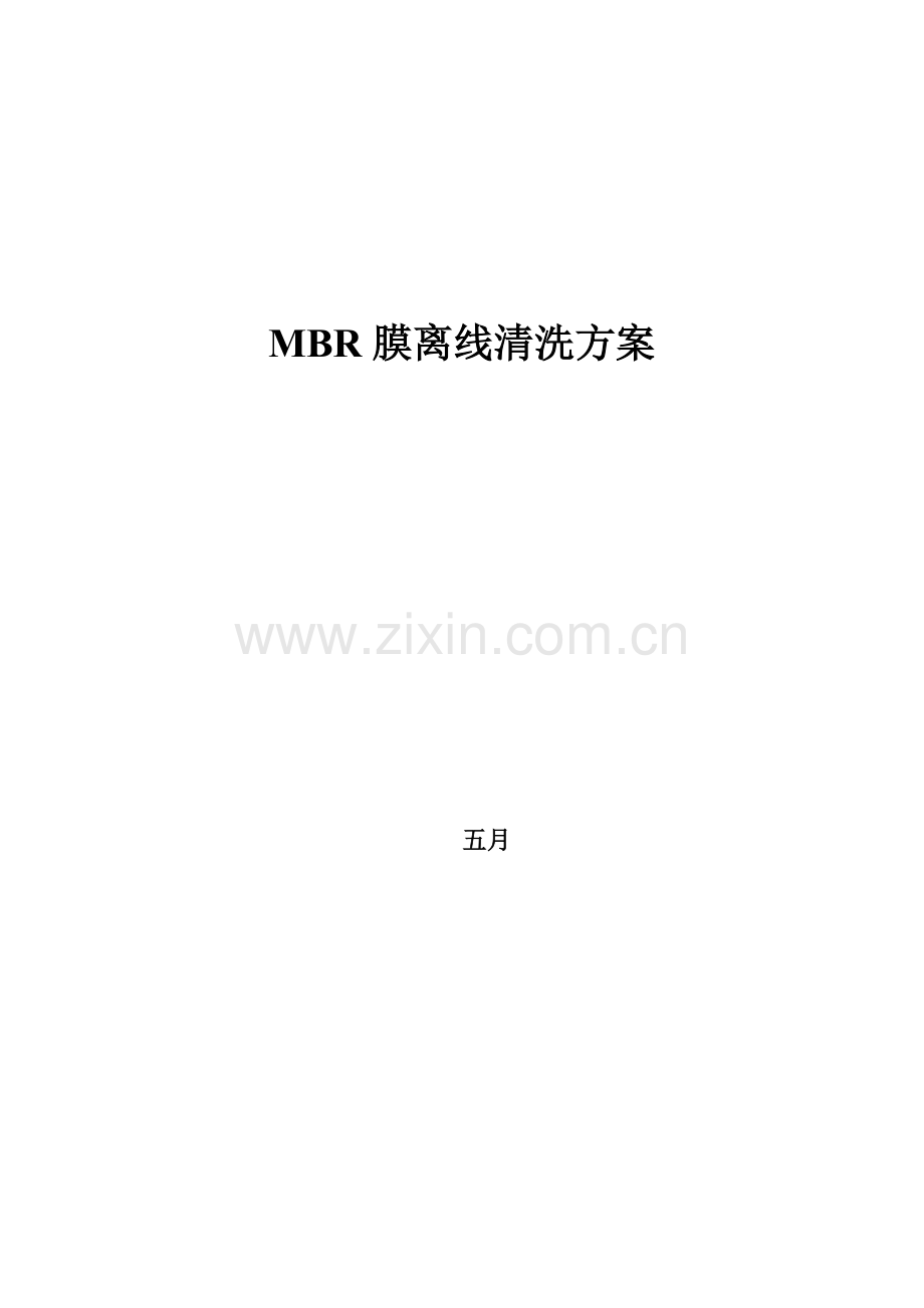 MBR膜离线清洗方案.doc_第1页