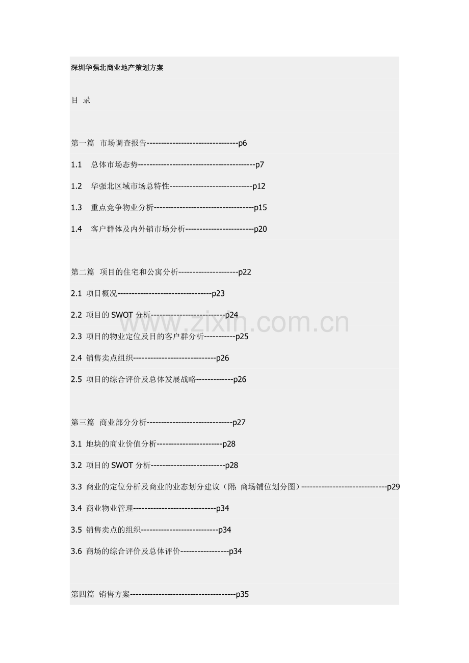 深圳华强北商业地产策划案DOC.doc_第1页