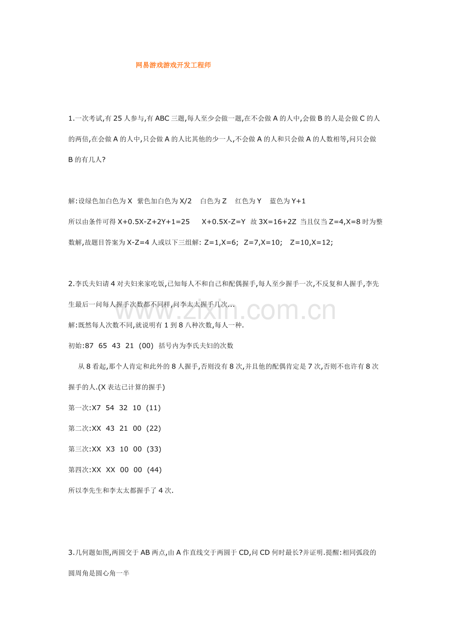 网易游戏游戏开发工程师与游戏测试面试题.doc_第1页