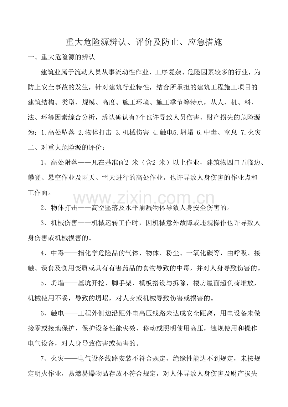 危险源的预防控制措施.doc_第1页