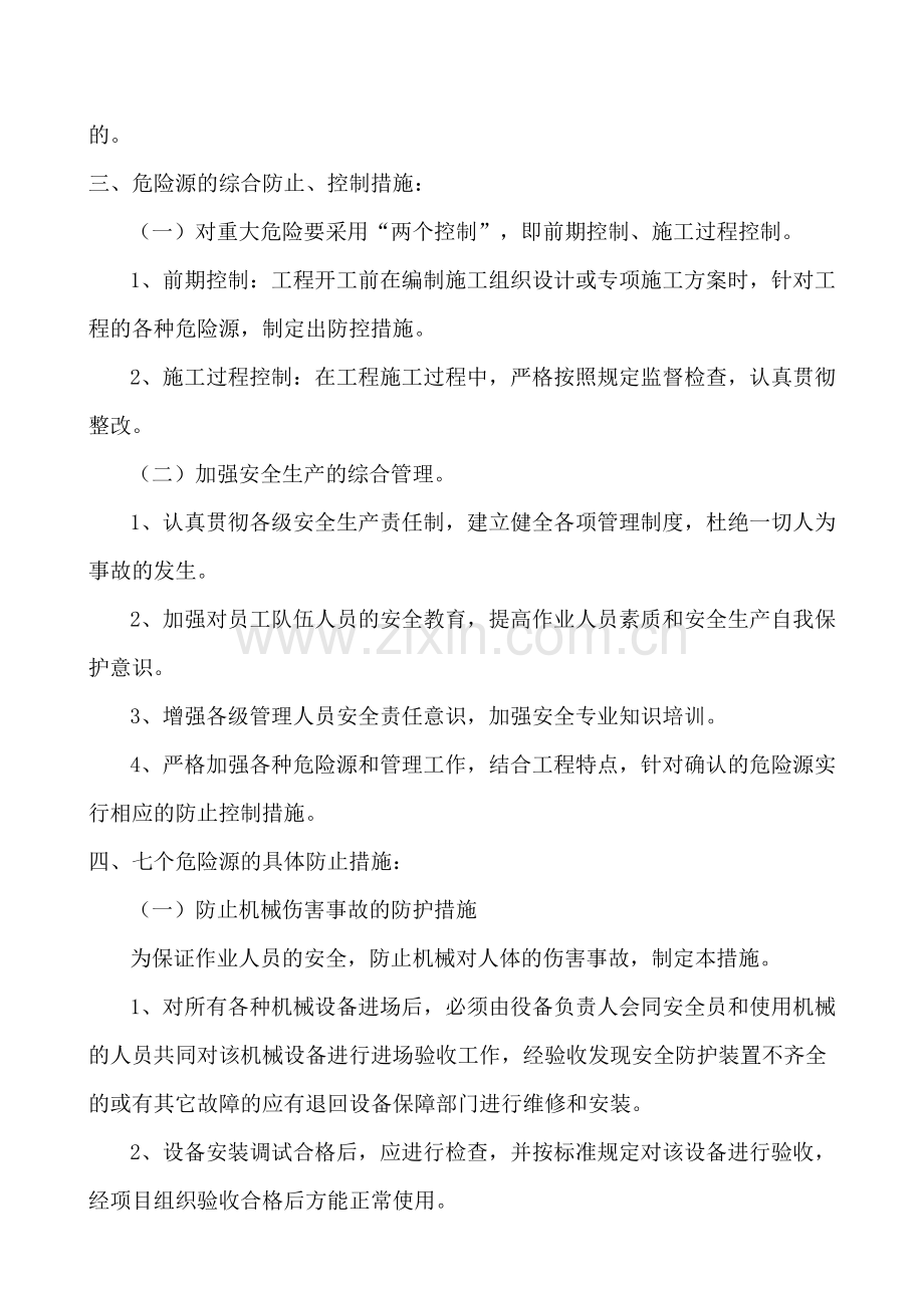 危险源的预防控制措施.doc_第2页