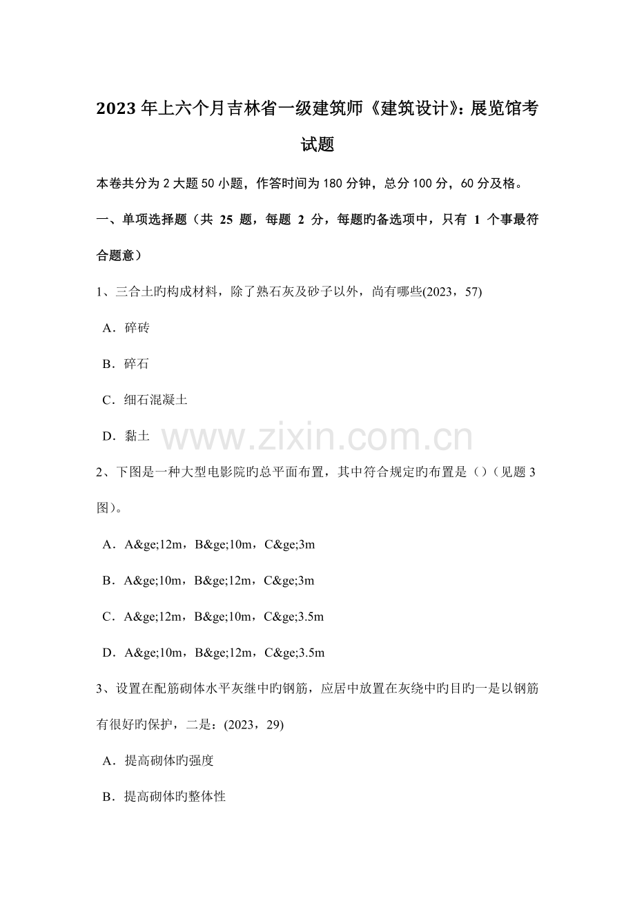 2023年上半年吉林省一级建筑师建筑设计展览馆考试题.docx_第1页