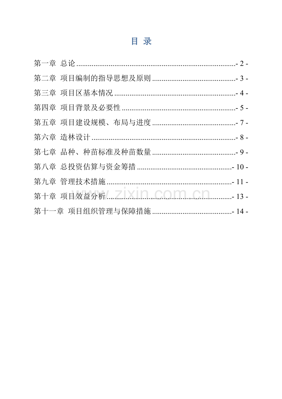 大兴苗木绿化种植基地建设项目可行性研究报告.doc_第2页