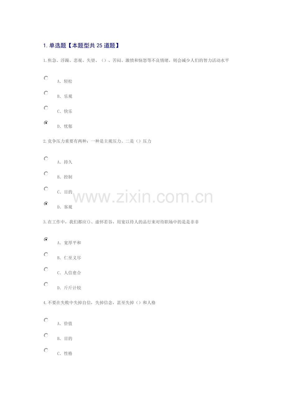 专业技术人员情绪管理与职场减压答案分.doc_第1页