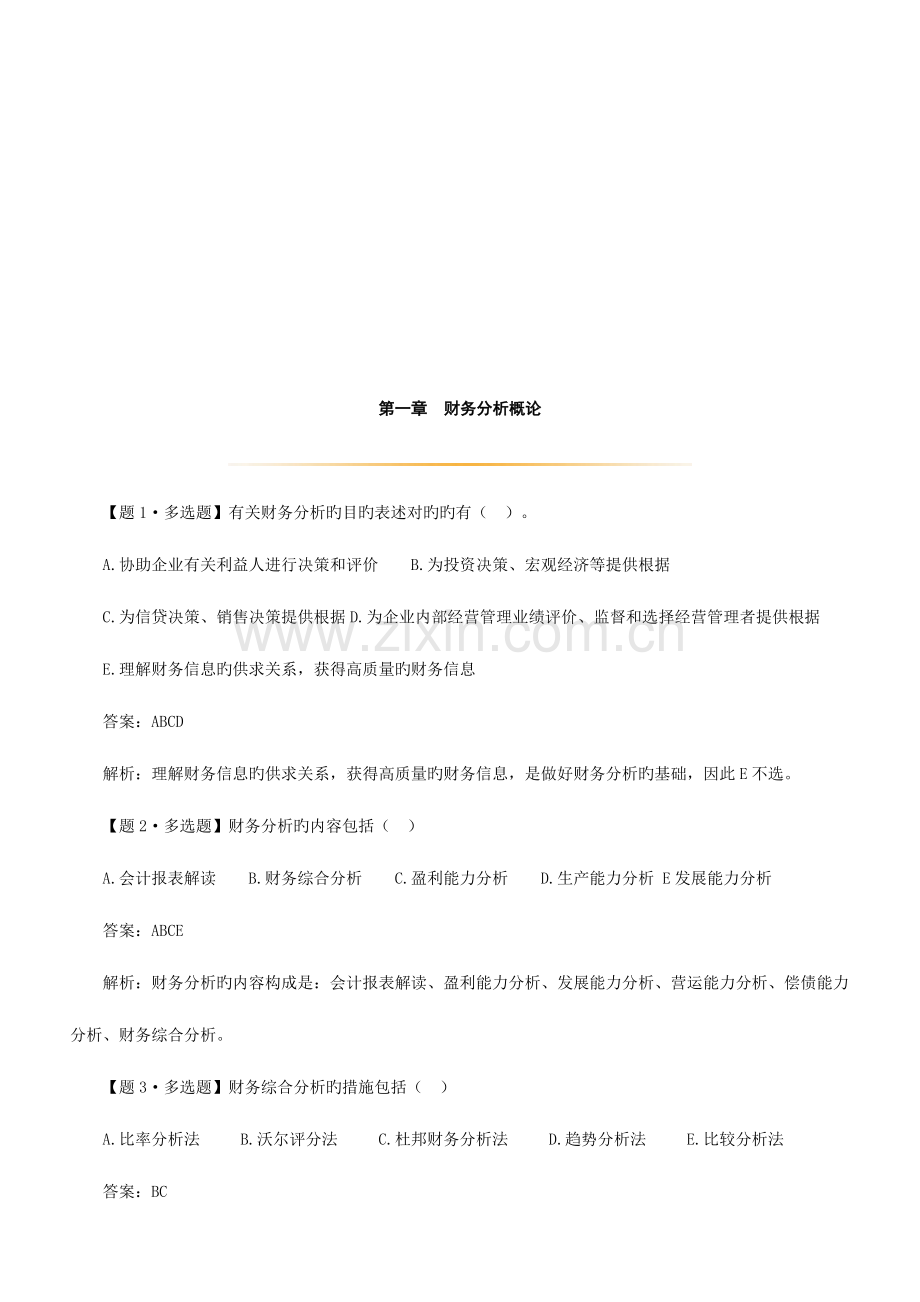 2023年全国自考财务报表分析考前复习题答案及.doc_第2页