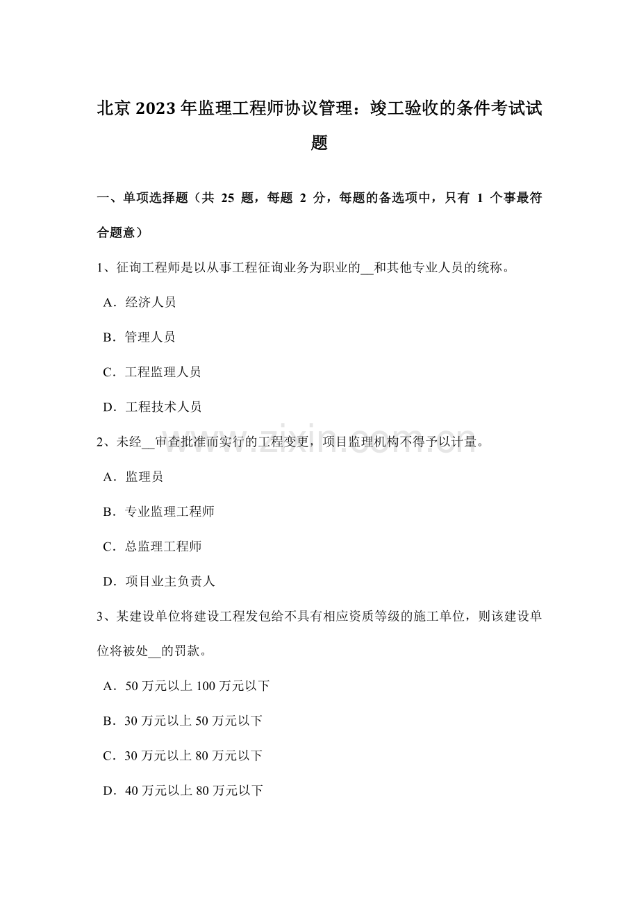 北京监理工程师合同管理竣工验收的条件考试试题.doc_第1页