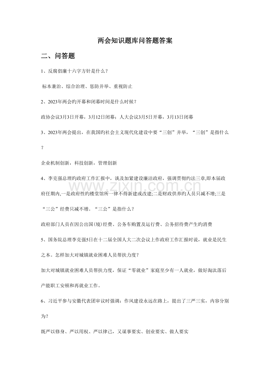 2023年两会知识题库问答题答案.doc_第1页