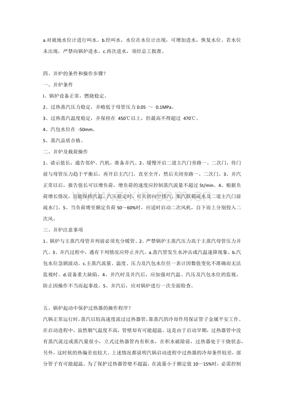 锅炉司炉人员实践操作考核重点复习题含解析.docx_第2页