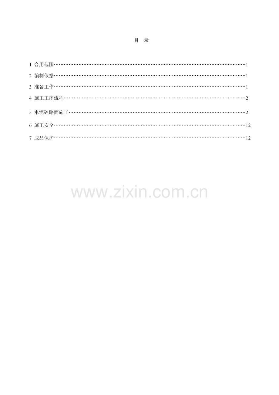 道路工程水泥混凝土路面施工工艺.doc_第2页