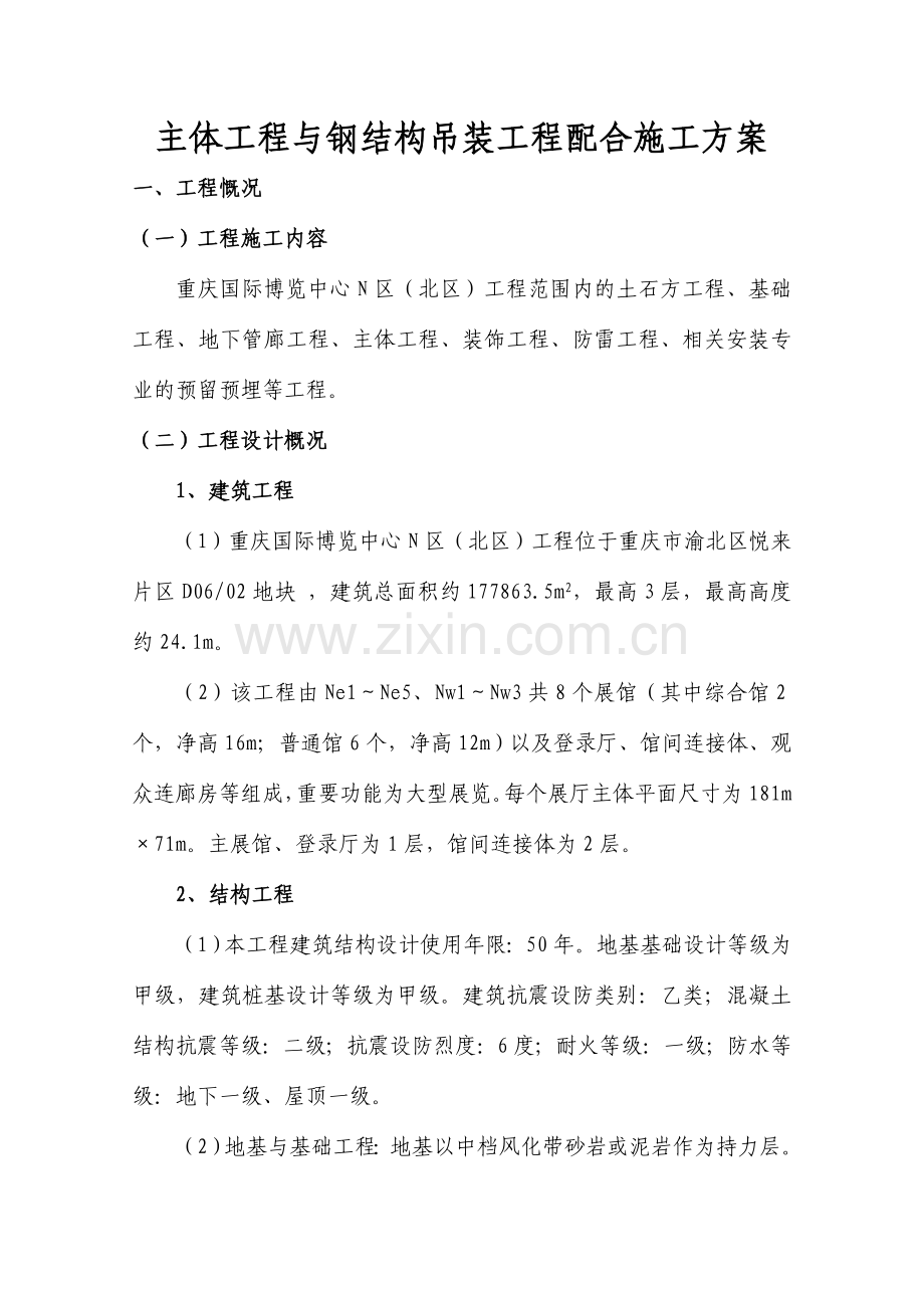 主体工程与钢结构吊装工程配合施工方案.doc_第2页