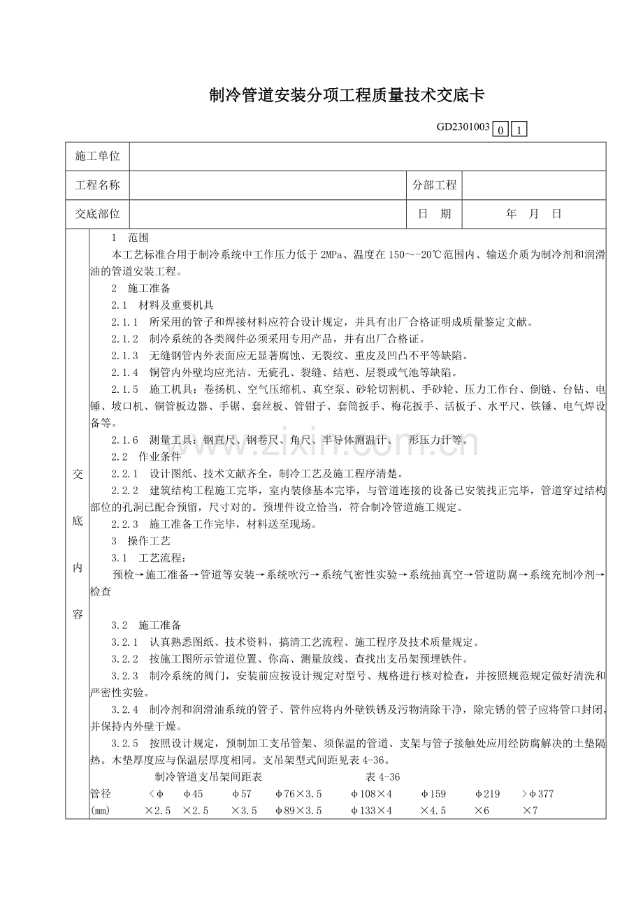 制冷管道安装分项工程质量技术交底卡.doc_第1页