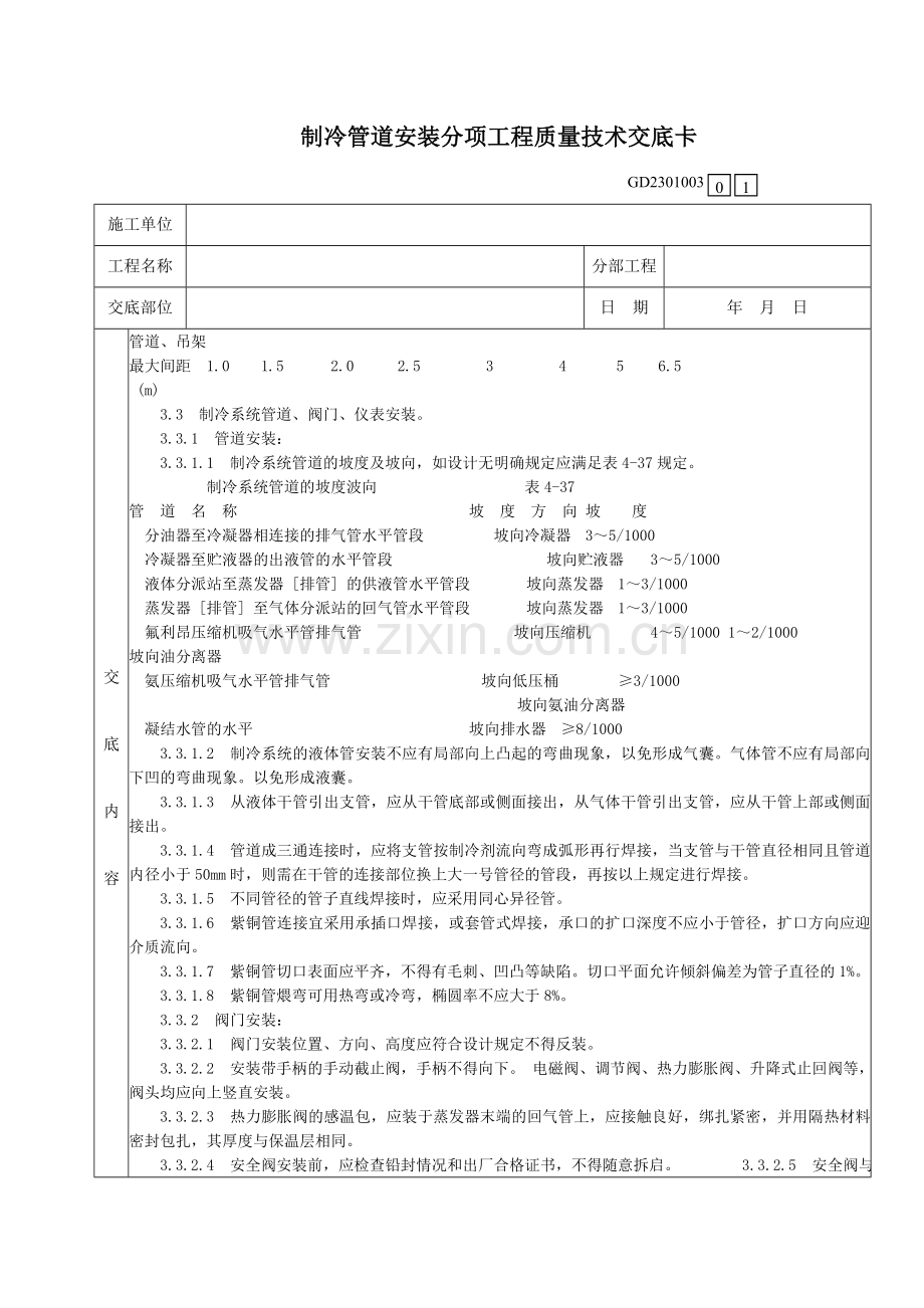 制冷管道安装分项工程质量技术交底卡.doc_第2页