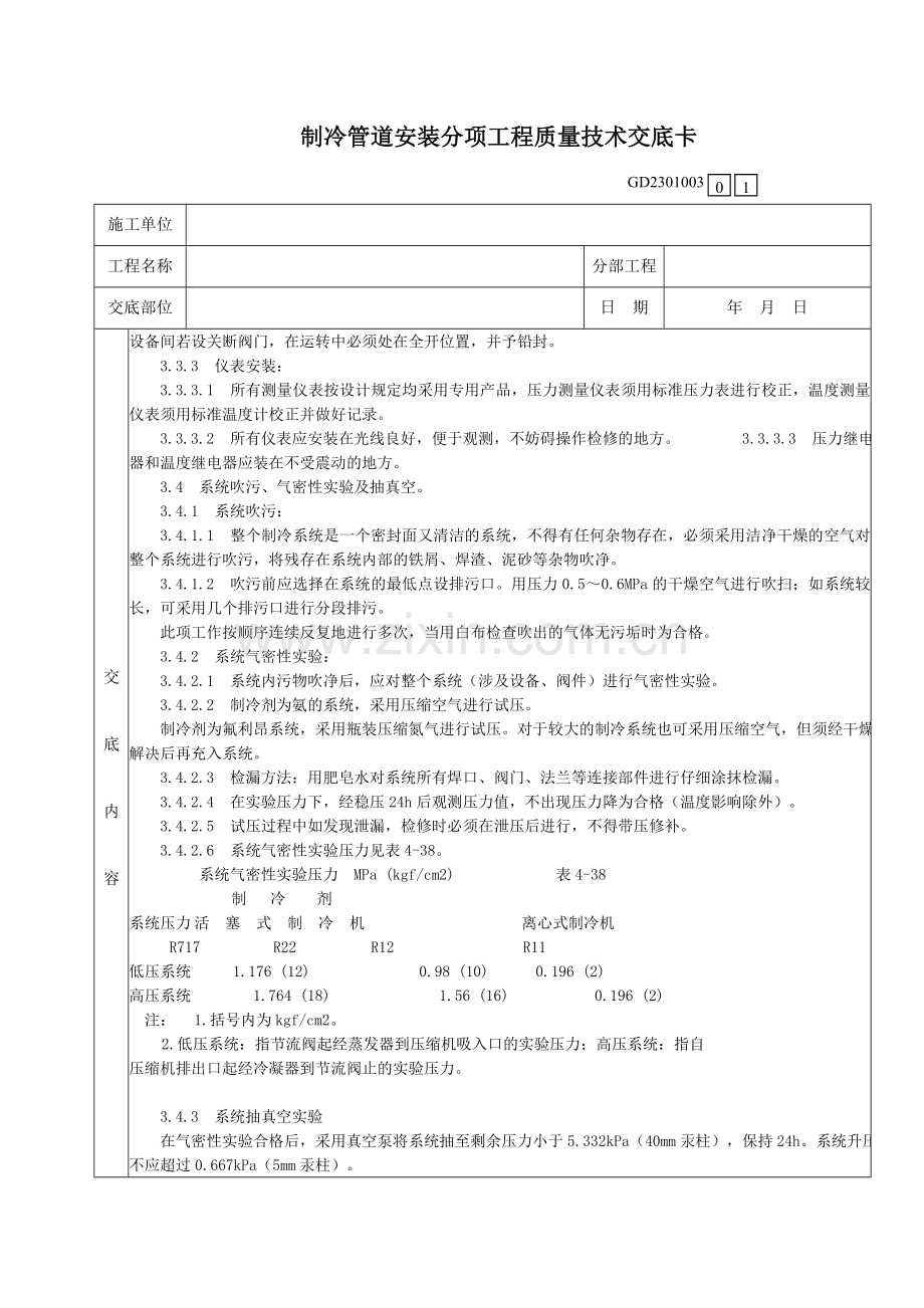 制冷管道安装分项工程质量技术交底卡.doc_第3页