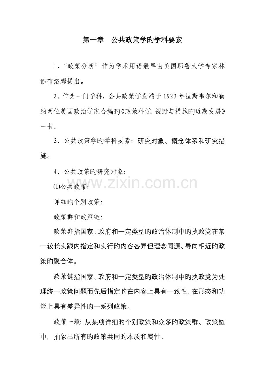 2023年公共政策学自考复习资料.doc_第1页