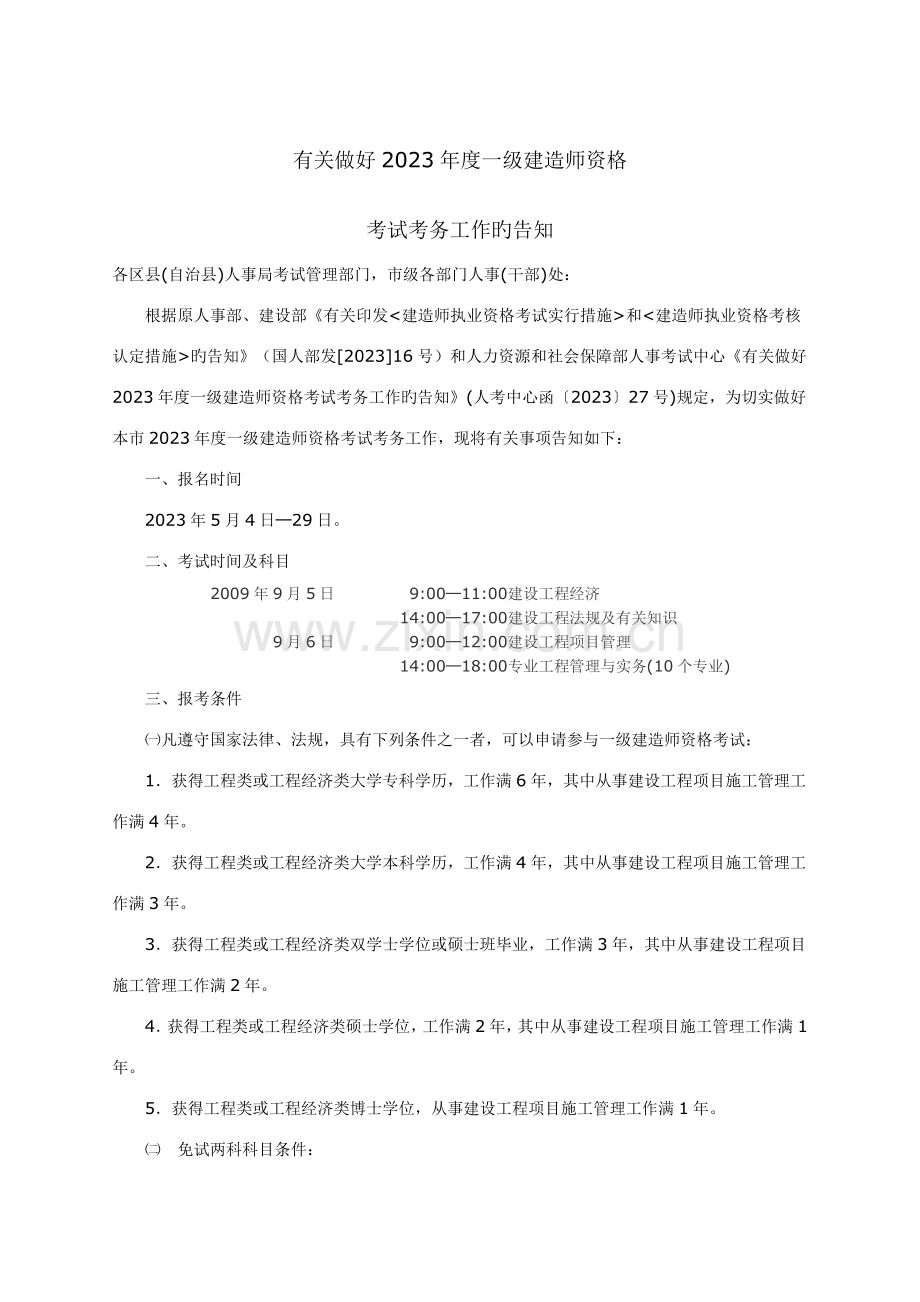 2023年关于做好一级建造师资格.doc_第1页