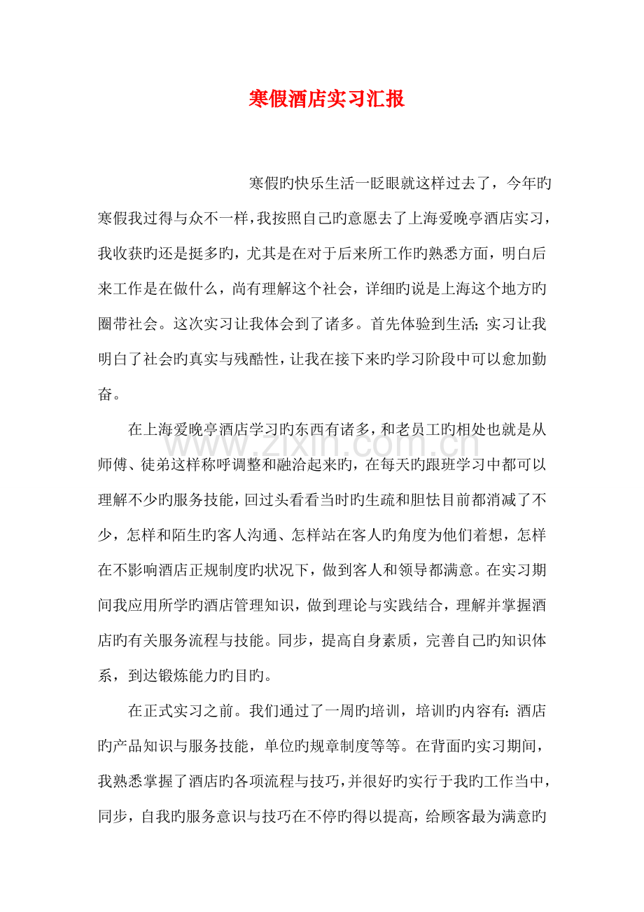 寒假酒店实习报告.doc_第1页