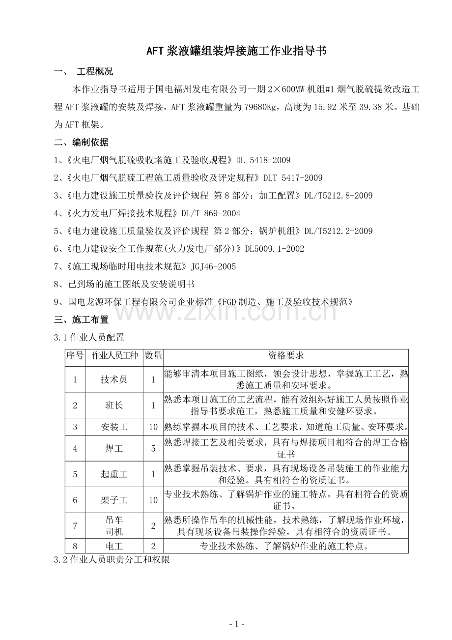 AFT组装作业指导书.doc_第1页