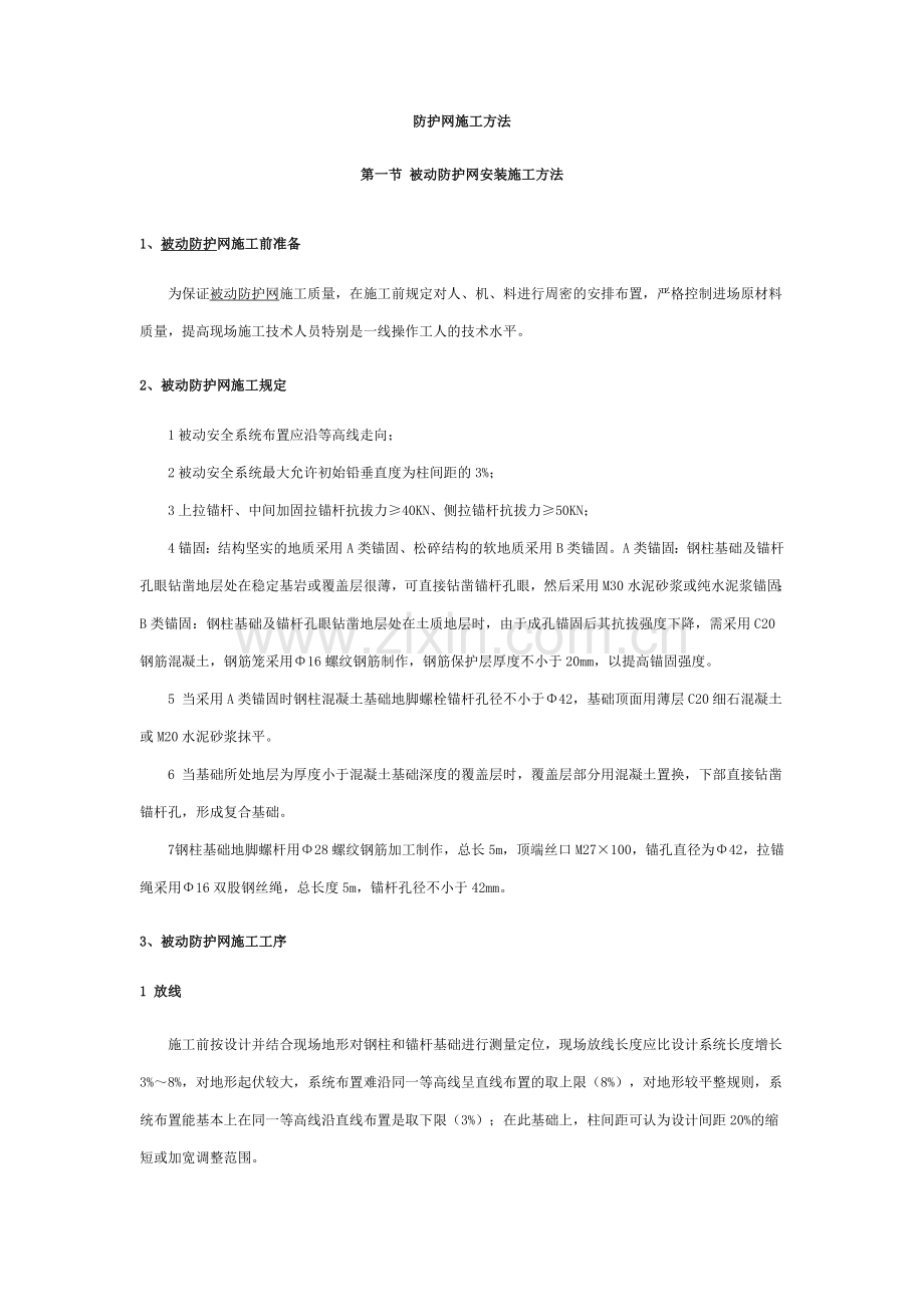 被动防护网安装施工方法.doc_第1页