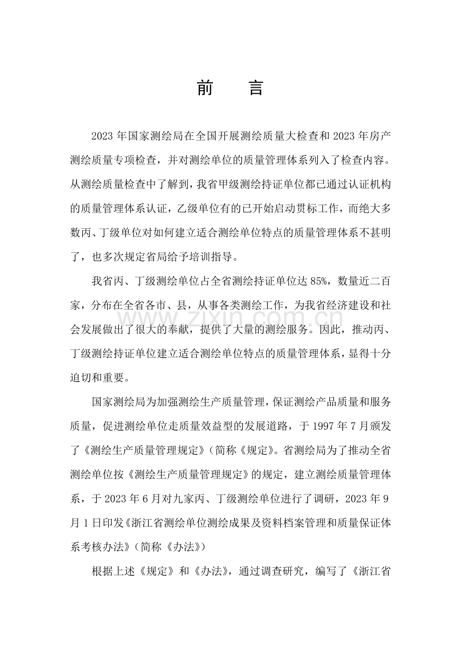 浙江省测绘单位建立质量管理体系指导手册.doc_第2页