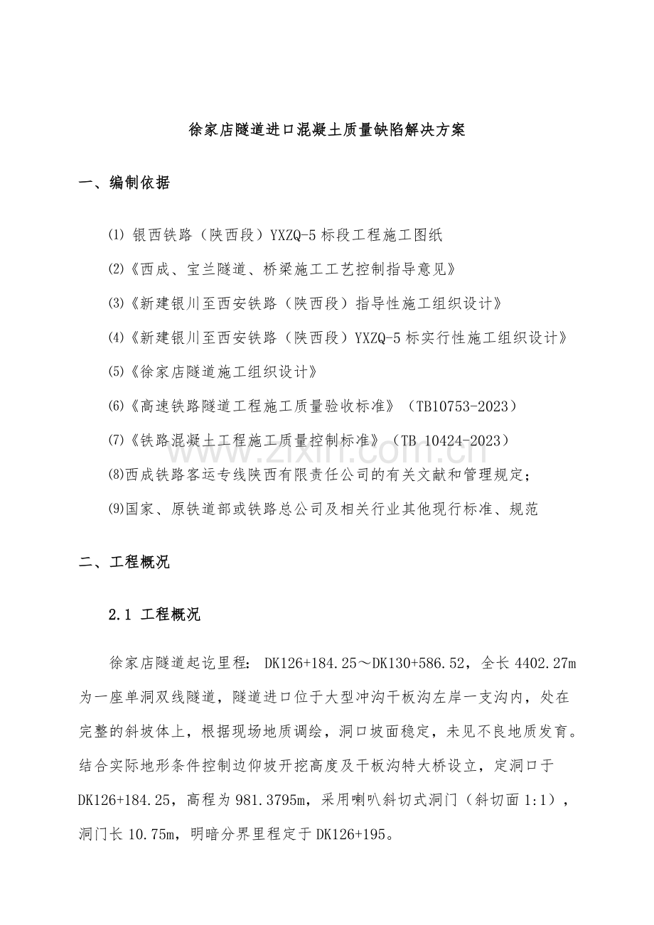 隧道混凝土缺陷处理方案.doc_第2页