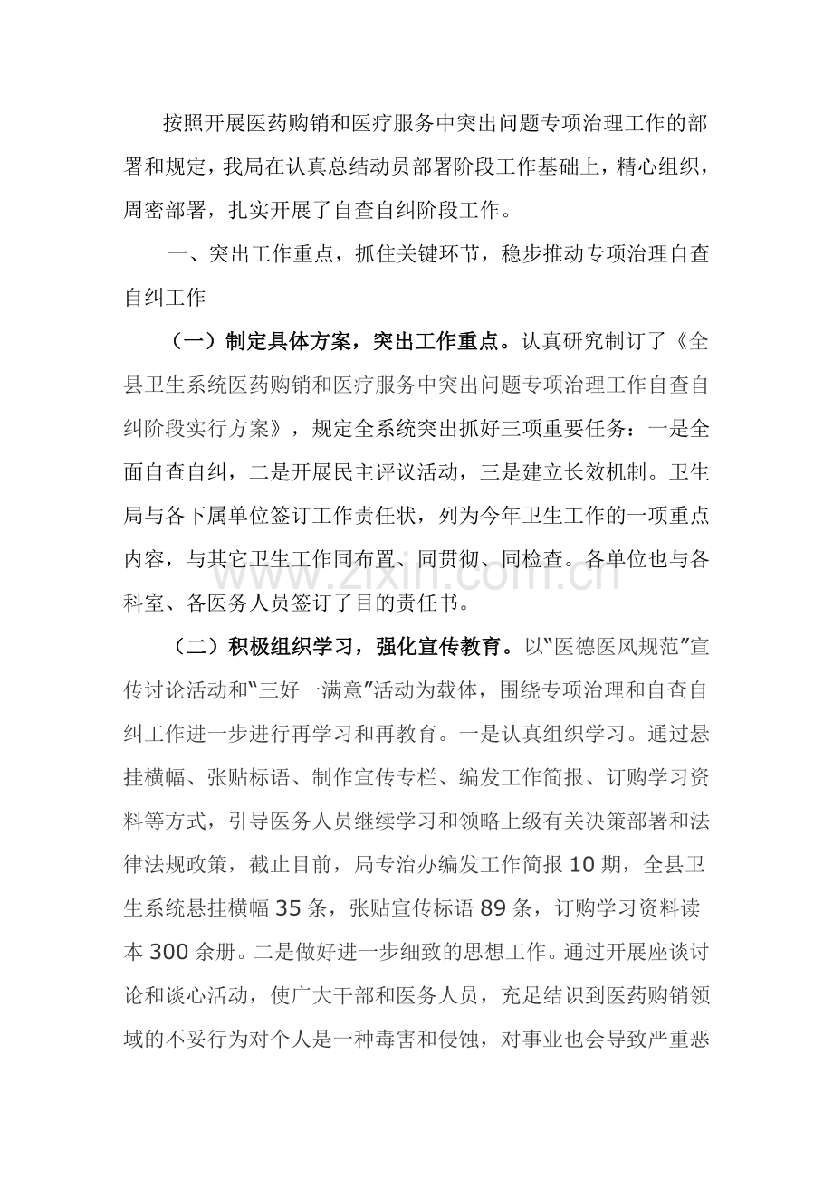 医疗服务中突出问题专项整治工作自查自纠情况汇报医疗行业整肃治理自查.doc_第1页