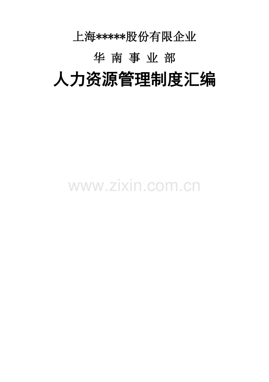 公司人力资源管理制度汇编资料.doc_第1页