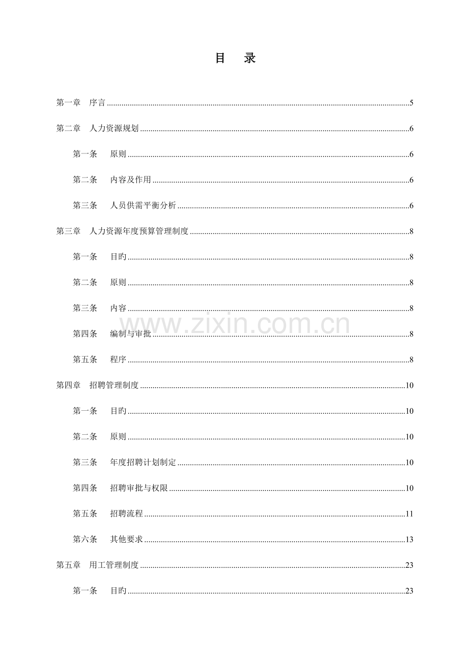 公司人力资源管理制度汇编资料.doc_第2页