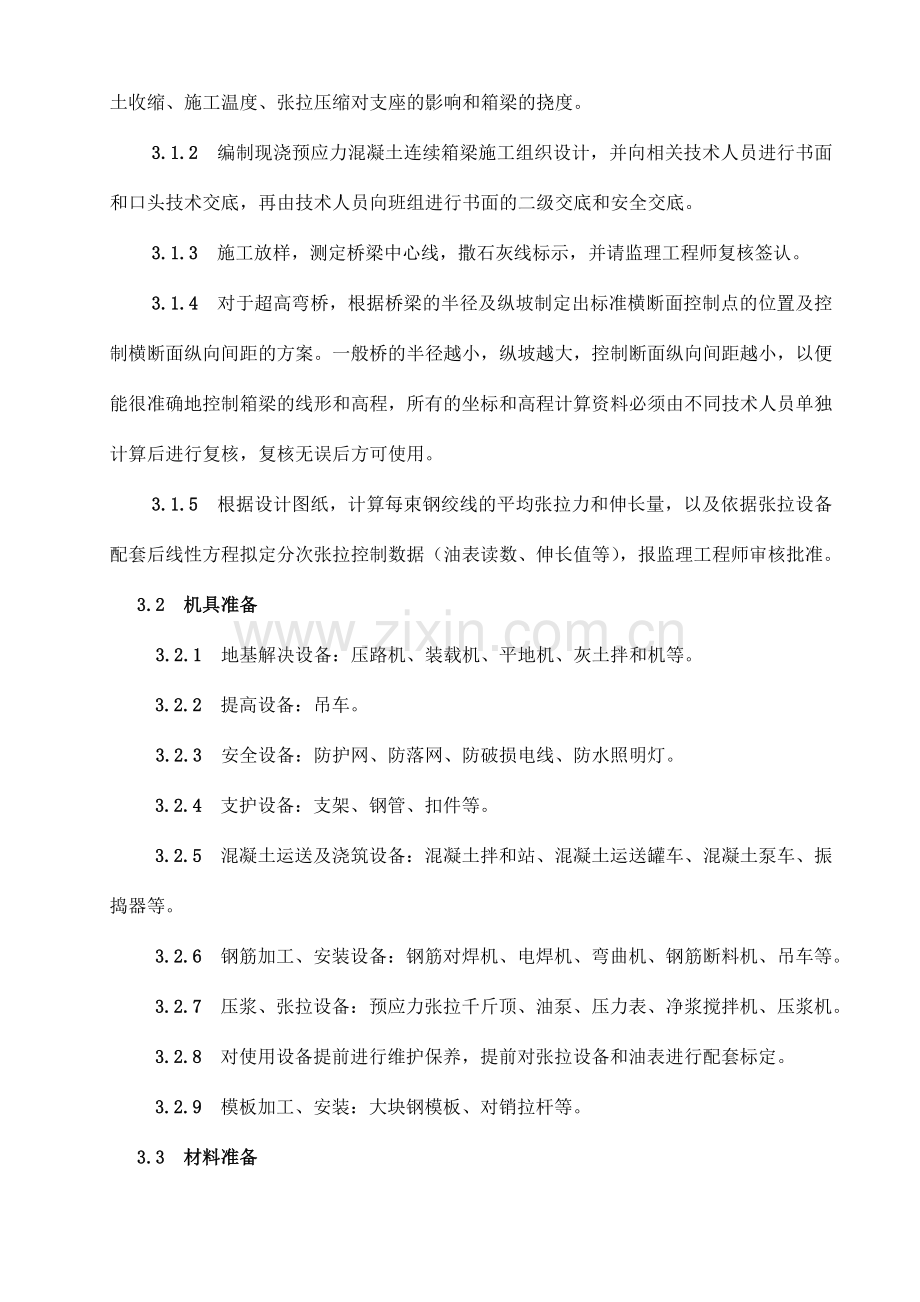 混凝土连续箱梁满堂支架现浇施工工艺标准.doc_第2页