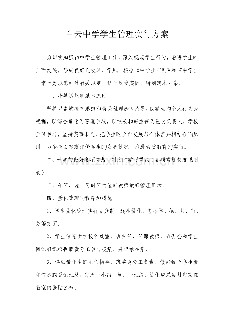 白云中学学生量化管理实施方案.doc_第1页