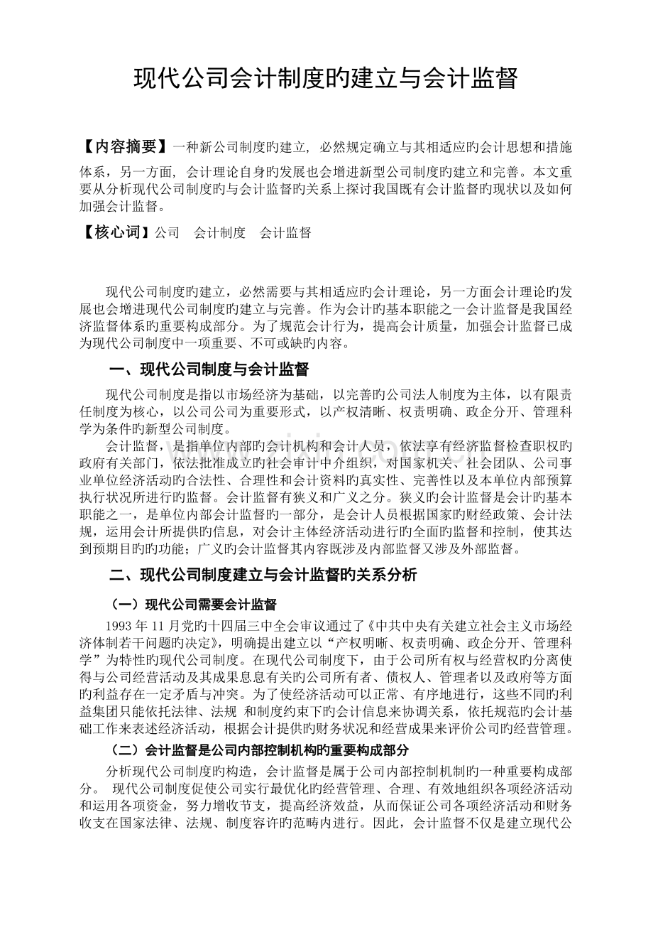 现代企业会计制度的建立与会计监督.doc_第1页