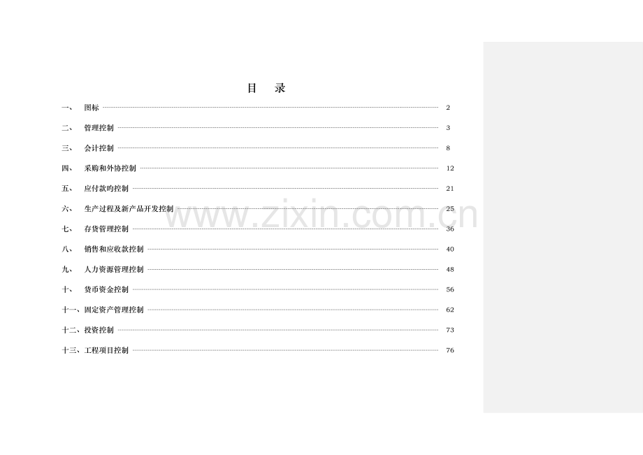 石油化工装备公司内控管理制度.doc_第3页