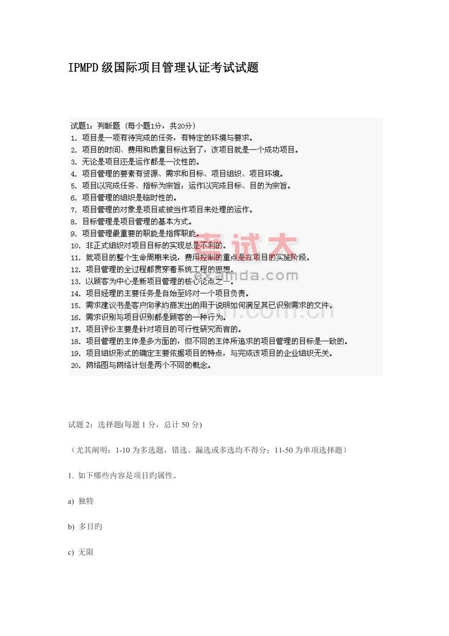 2023年IPMPD级国际项目管理认证考试试题.docx_第1页