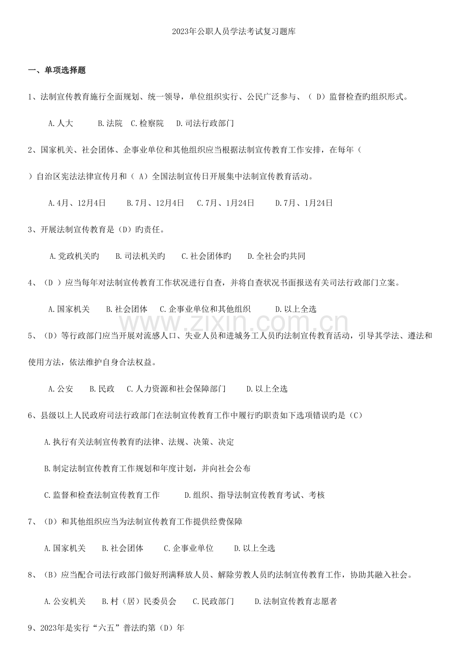 2023年公职人员学法考试复习题库完整版.doc_第1页