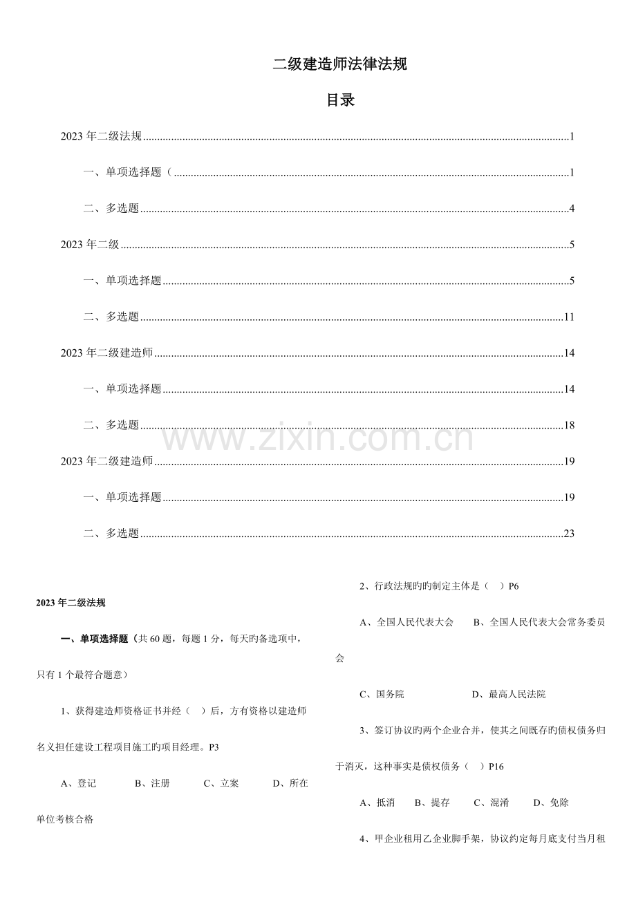 2023年二级建造师法规真题集.doc_第1页